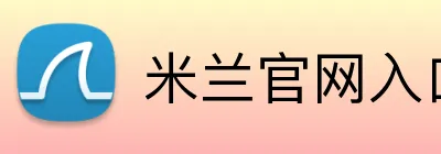 米兰官网入口 Logo